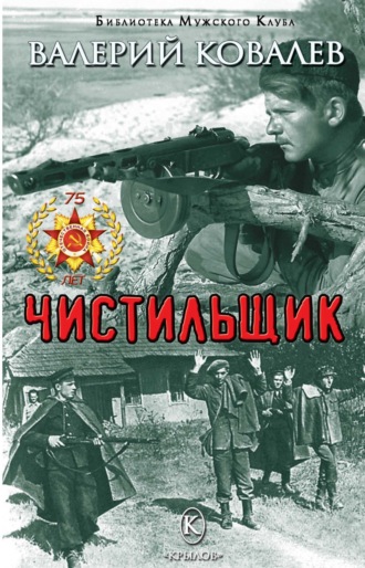 Валерий Ковалев. Чистильщик