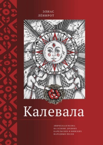 Элиас Лённрот. Калевала. Эпическая поэма на основе древних карельских и финских народных песен. Сокращенный вариант