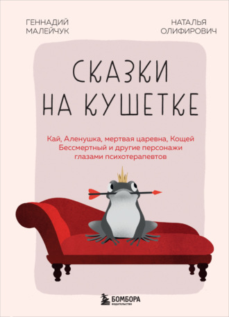 Сказки на кушетке. Кай, Аленушка, Мертвая царевна, Кощей Бессмертный и другие персонажи глазами психотерапевтов. 