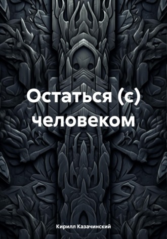 Кирилл Казачинский. Остаться (с) человеком