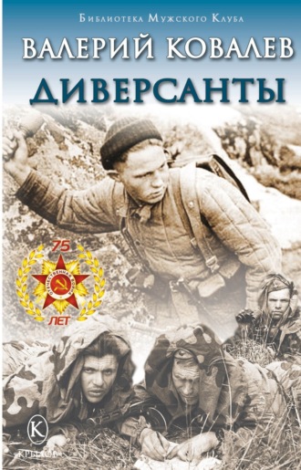 Валерий Ковалев. Диверсанты