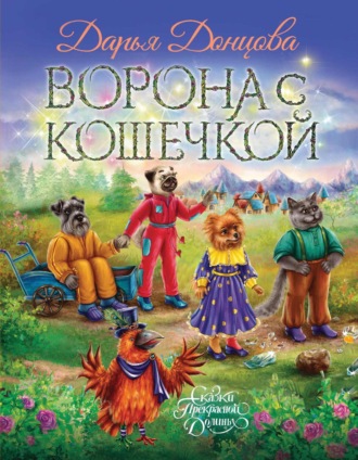 Ворона с кошечкой. 