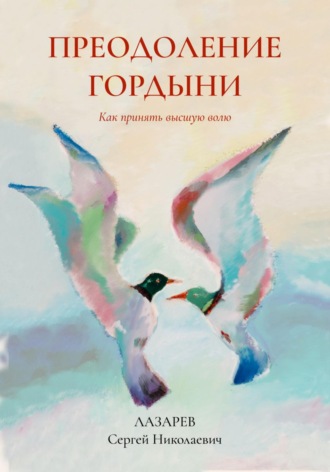 Преодоление гордыни. 