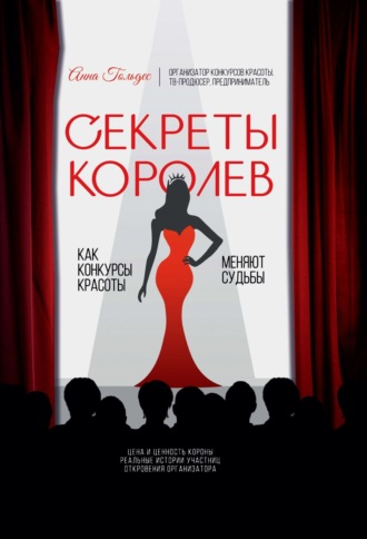 Секреты Королев. Как конкурсы красоты меняют судьбы. Анна Гольдес