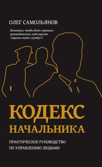 Олег Самольянов. Кодекс начальника. Практическое руководство по управлению людьми