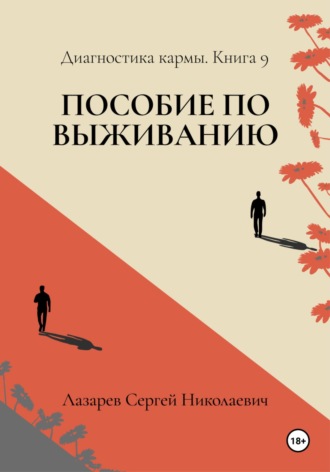 Пособие по выживанию. Диагностика кармы. Книга 9. 