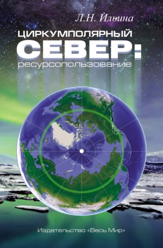 Л. Н. Ильина. Циркумполярный Север: ресурсопользование