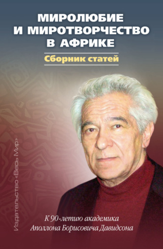 Миролюбие и миротворчество в Африке. К 90-летию академика Аполлона Борисовича Давидсона. 