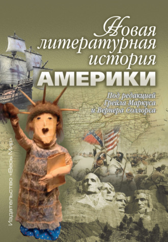 . Новая литературная история Америки