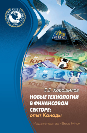 Е. Е. Хорошилов. Новые технологии в финансовом секторе. Опыт Канады