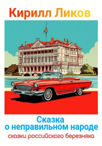 Сказка о неправильном народе. 