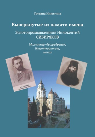 Татьяна Никитина. Вычеркнутые из памяти имена. Золотопромышленник Иннокентий Сибиряков. Миллионер-бессребреник, благотворитель, монах