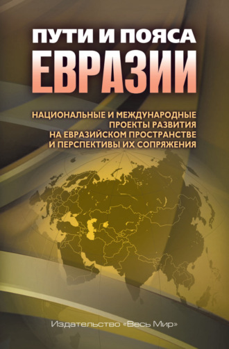 Пути и пояса Евразии. Национальные и международные проекты развития на Евразийском пространстве и перспективы их сопряжения. 
