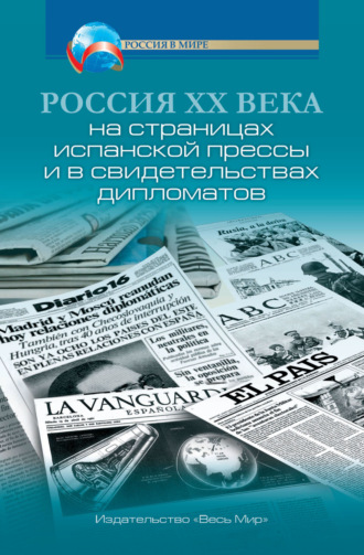 А. О. Чубарьян. Россия XX века на страницах испанской прессы и в свидетельствах дипломатов