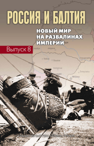 Россия и Балтия. Выпуск 8. Новый мир на развалинах империи. 