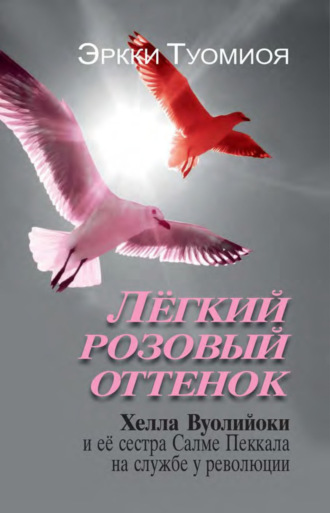 Лёгкий розовый оттенок. Хелла Вуолийоки и её сестра Салме Пеккала на службе у революции. Эркки Туомиоя