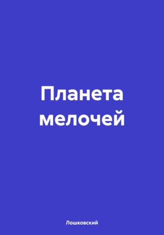 Лошковский. Планета мелочей
