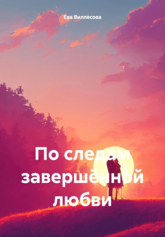 По следам завершённой любви. Ева Виллесова