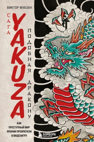 Виктор Муазан. Сага Yakuza: подобная дракону. Как преступный мир Японии превратили в видеоигру