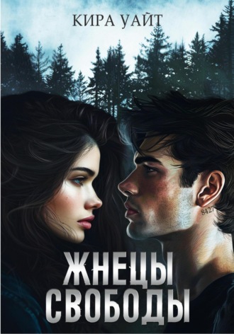 Кира Уайт. Жнецы свободы