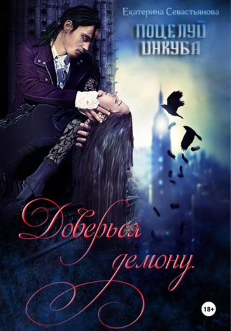 Доверься демону. Поцелуй инкуба. Екатерина Севастьянова
