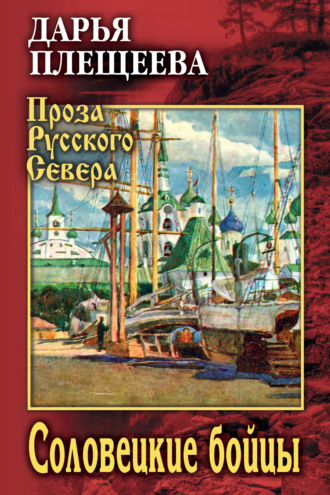 Соловецкие бойцы. 
