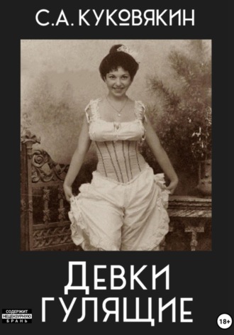 Девки гулящие. 