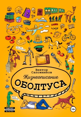 Жизнеописание оболтуса. Виктор Сапожников