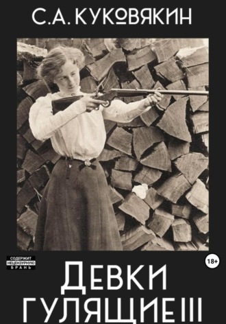 Девки гулящие 3. 
