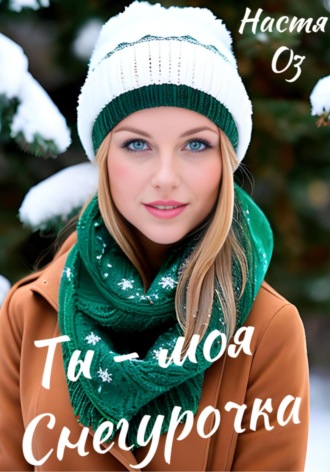 Ты – моя Снегурочка. 