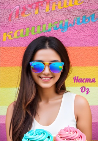 ЛЕТТние каникулы. Настя Оз