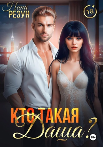 Кто такая Даша?. 