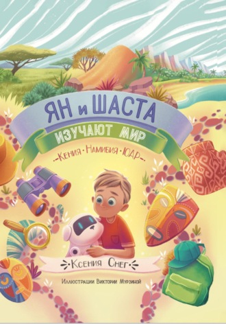 Ян и Шаста изучают мир. Кения. Намибия. ЮАР. 