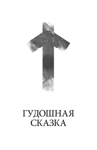 Гудошная сказка. Станислав Трофимов