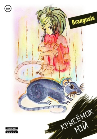 Brangusis. Крысёнок Юй