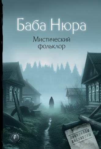 . Баба Нюра. Мистический фольклор