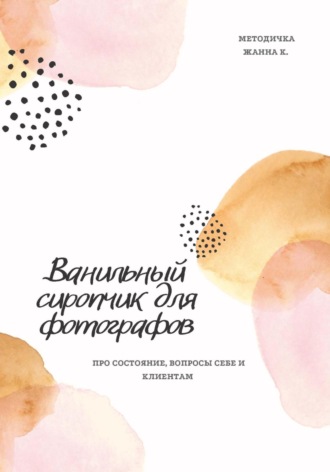 Ванильный сиропчик для фотографов. Жанна Калашникова