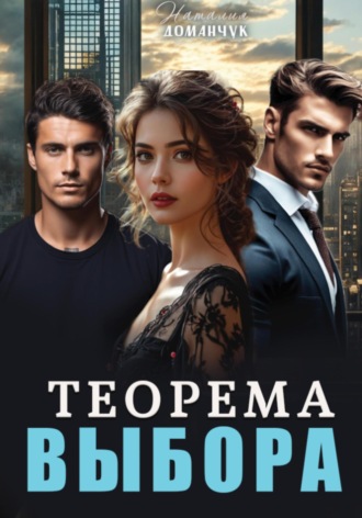 Теорема выбора. Наталия Доманчук
