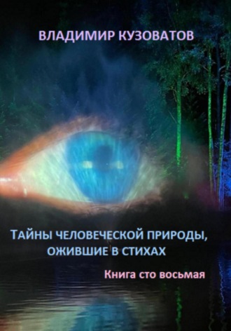 Тайны человеческой природы, ожившие в стихах. Книга сто восьмая. Владимир Кузоватов