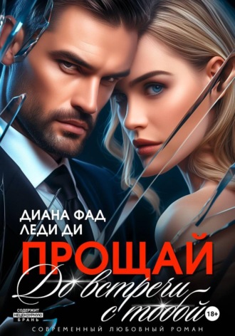 Диана Фад. Прощай. До встречи с тобой...