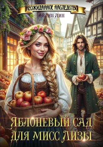 Яблоневый сад для мисс Лизы. 
