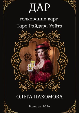 Дар. Толкование карт Таро Райдера Уэйта. Ольга Пахомова