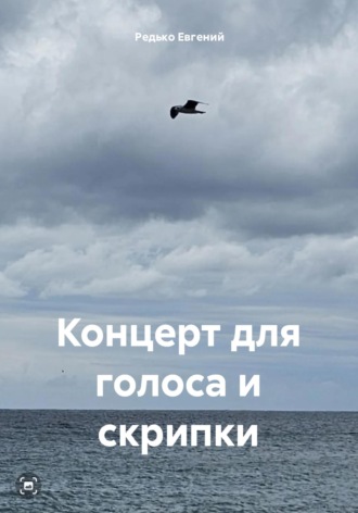 Редько Евгений. Концерт для голоса и скрипки