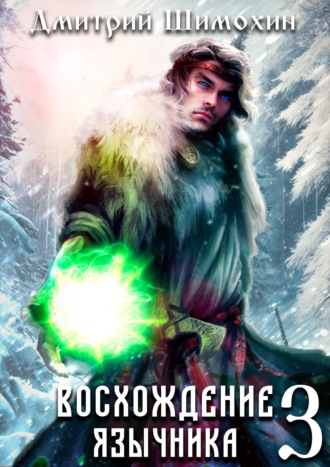 Восхождение язычника – 3. 