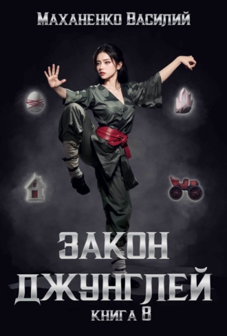 Закон джунглей. Книга 8. 