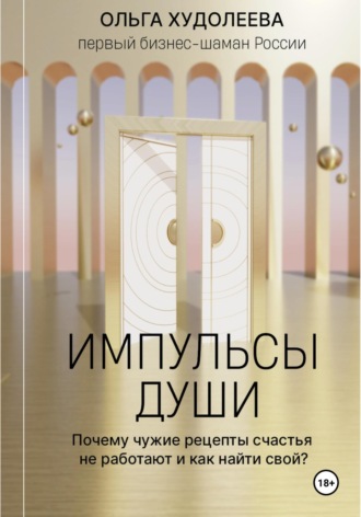 Импульсы души. Ольга Худолеева