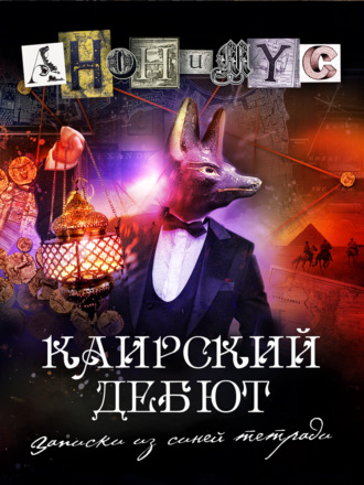 АНОНИМУС. Каирский дебют. Записки из синей тетради