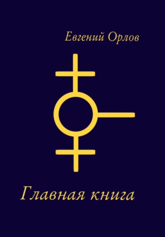 Главная книга. Евгений Орлов