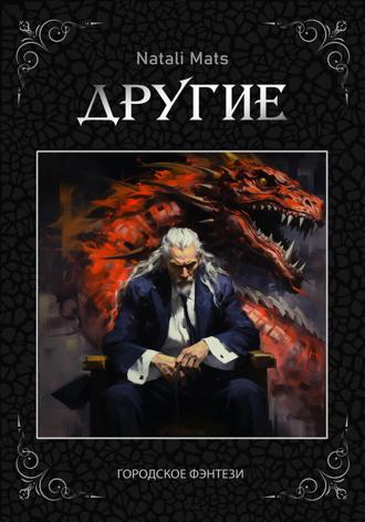 Natali Mats. Другие. Тьма во мне