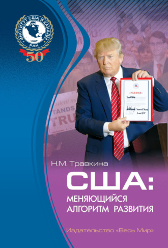 Н. М. Травкина. США. Меняющийся алгоритм развития